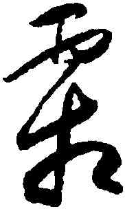 霜,懷素,書法字典